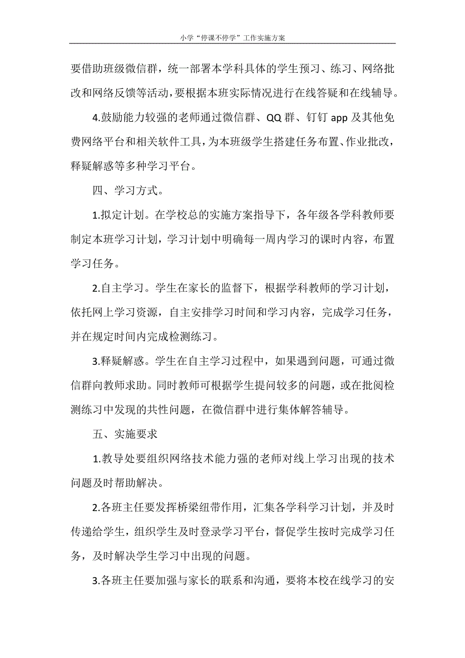 活动方案 小学“停课不停学”工作实施方案_第2页