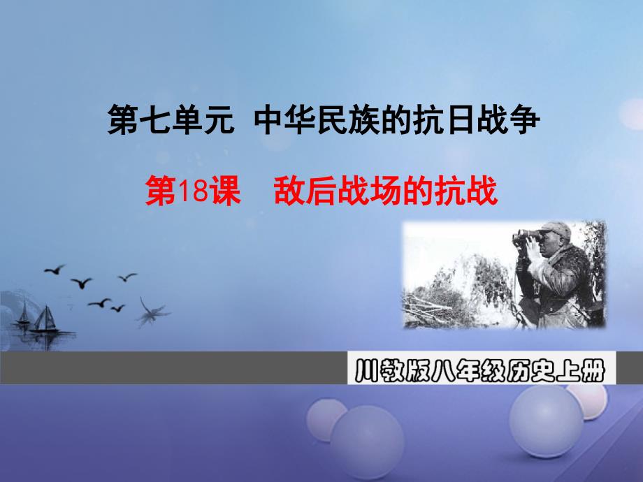 2017秋八年级历史上册 第七单元 中华民族的抗日战争 第18课 敌后战场的抗战教学课件 川教版_第1页