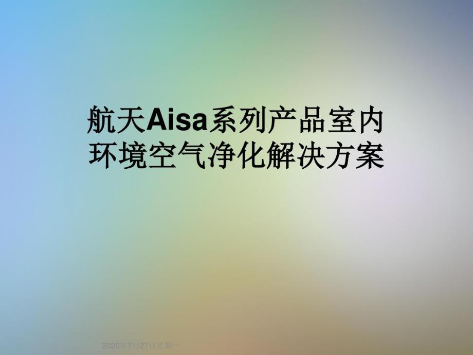 航天Aisa系列产品室内环境空气净化解决_第1页