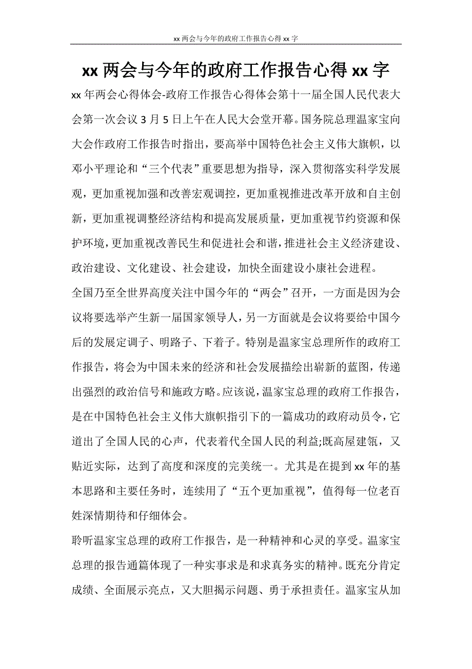 工作报告 2020与今年的政府工作报告心得2000字_第1页