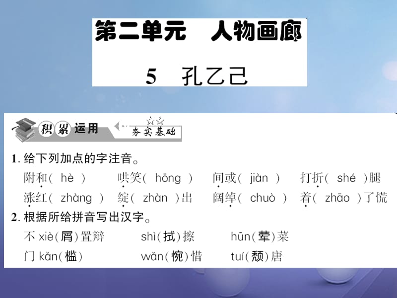 贵州省遵义市2017九年级语文上册 第二单元 第5课 孔乙己习题课件 语文版_第1页