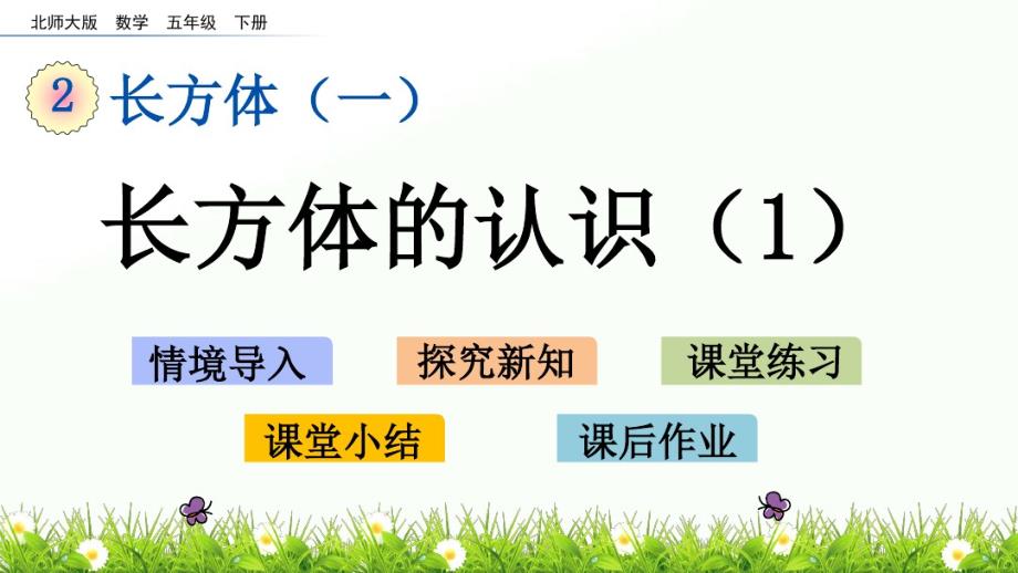 2020年五年级下册数学课件-2.1长方体的认识(1)-北师大版(共22张PPT)_第1页