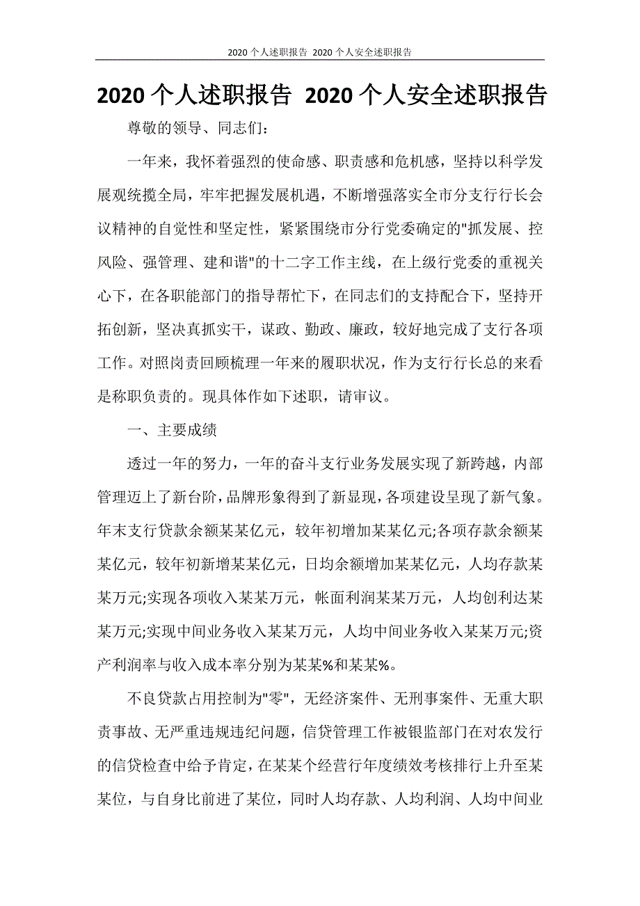 工作报告 2020个人述职报告 2020个人安全述职报告_第1页