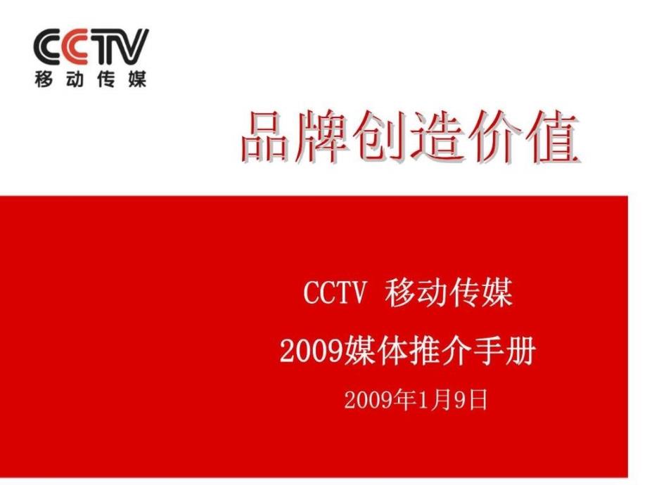 品牌创造价值-CCTV移动传媒2009媒体推介手册课件_第1页