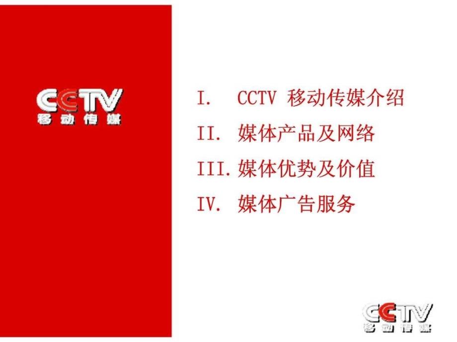 品牌创造价值-CCTV移动传媒2009媒体推介手册课件_第2页