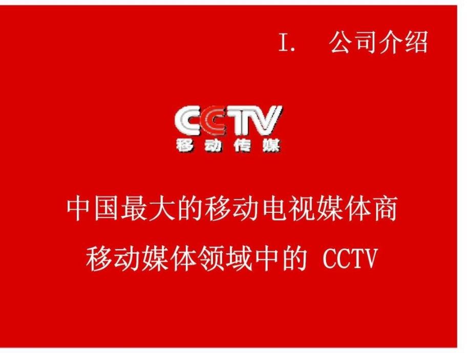 品牌创造价值-CCTV移动传媒2009媒体推介手册课件_第3页