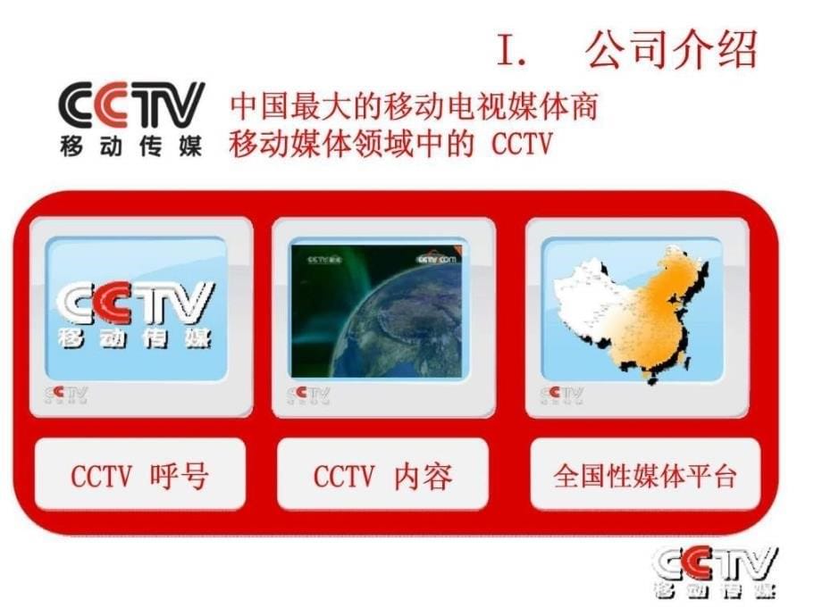 品牌创造价值-CCTV移动传媒2009媒体推介手册课件_第5页