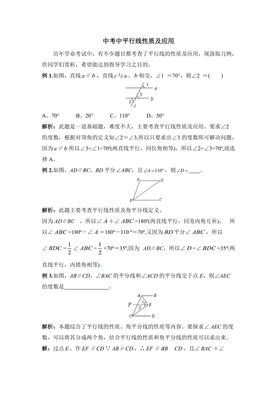 新北师大版八年级数学上册第七章中考中平行线性质及应用_第1页