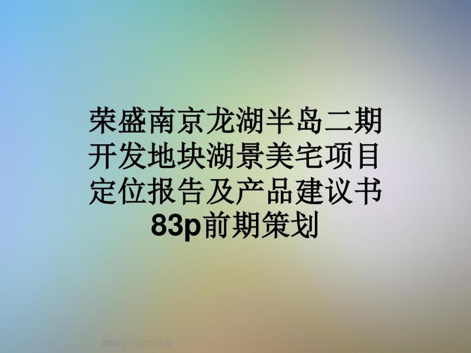 荣盛南京龙湖半岛二期开发地块湖景美宅项目定位报告及产品建议书83p前期策划_第1页