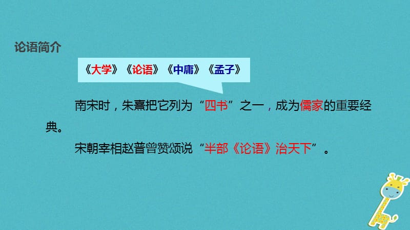 2017八年级语文上册 第三单元 8《论语》十则课件 长春版_第5页