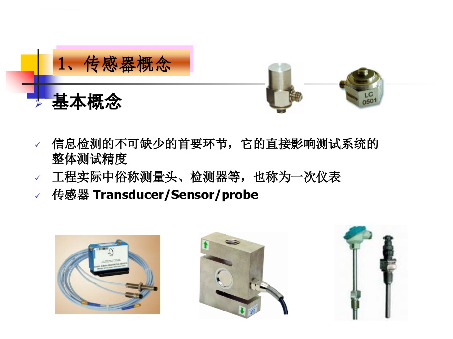 参数式传感器及其应用2010资料课件_第4页