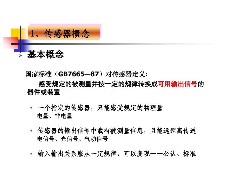 参数式传感器及其应用2010资料课件_第5页