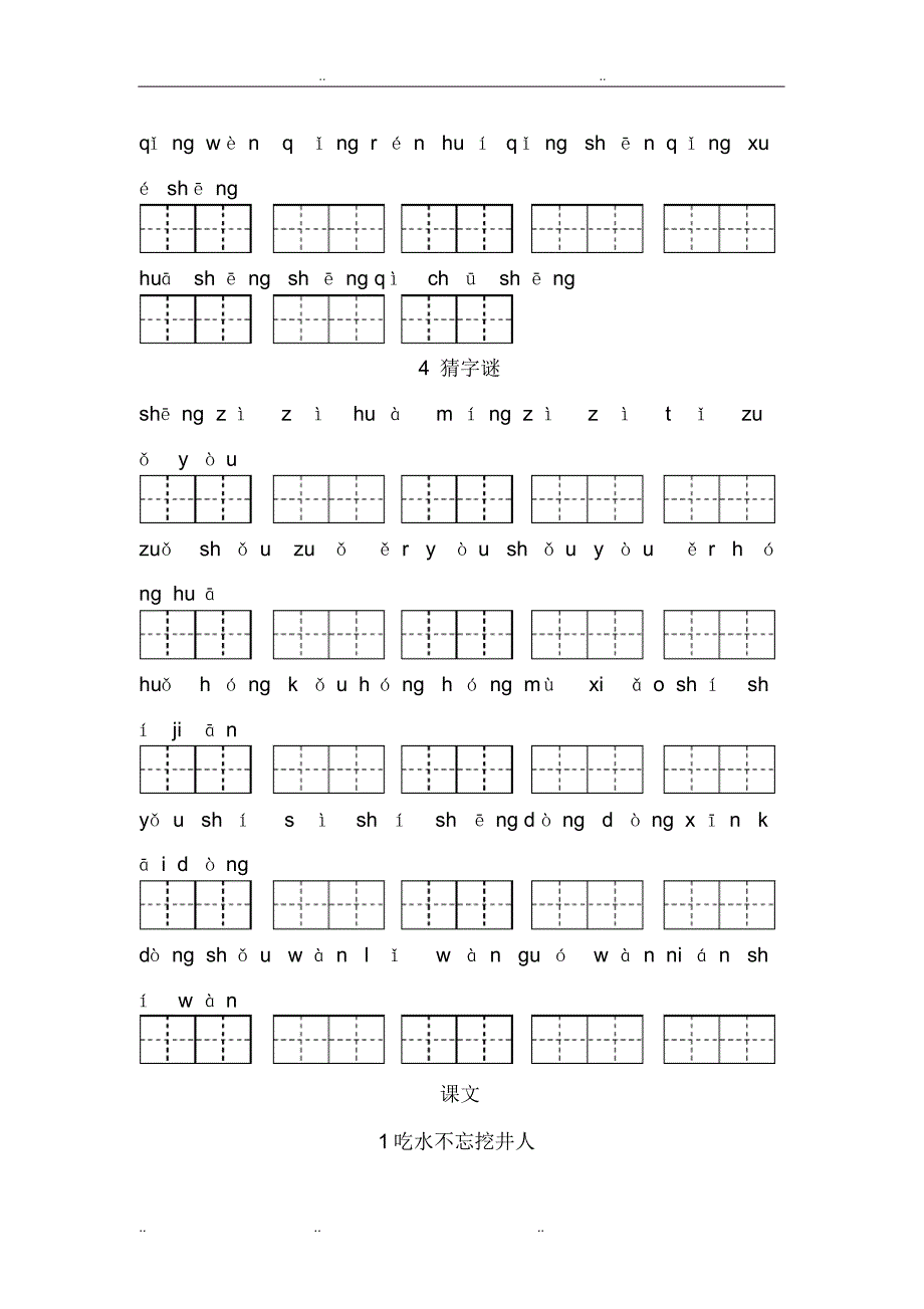 2018小学新人教版_一年级语文(下册)看拼音写汉字_第3页