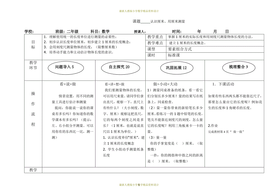 课堂教学资料新人教版二年级数学上册教案表格式(问题导入;自主探究)_第1页