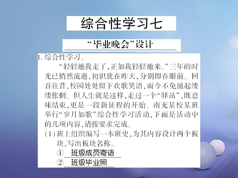 广西桂林市2017九年级语文下册 综合性学习七 毕业晚会设计习题课件 语文版_第1页