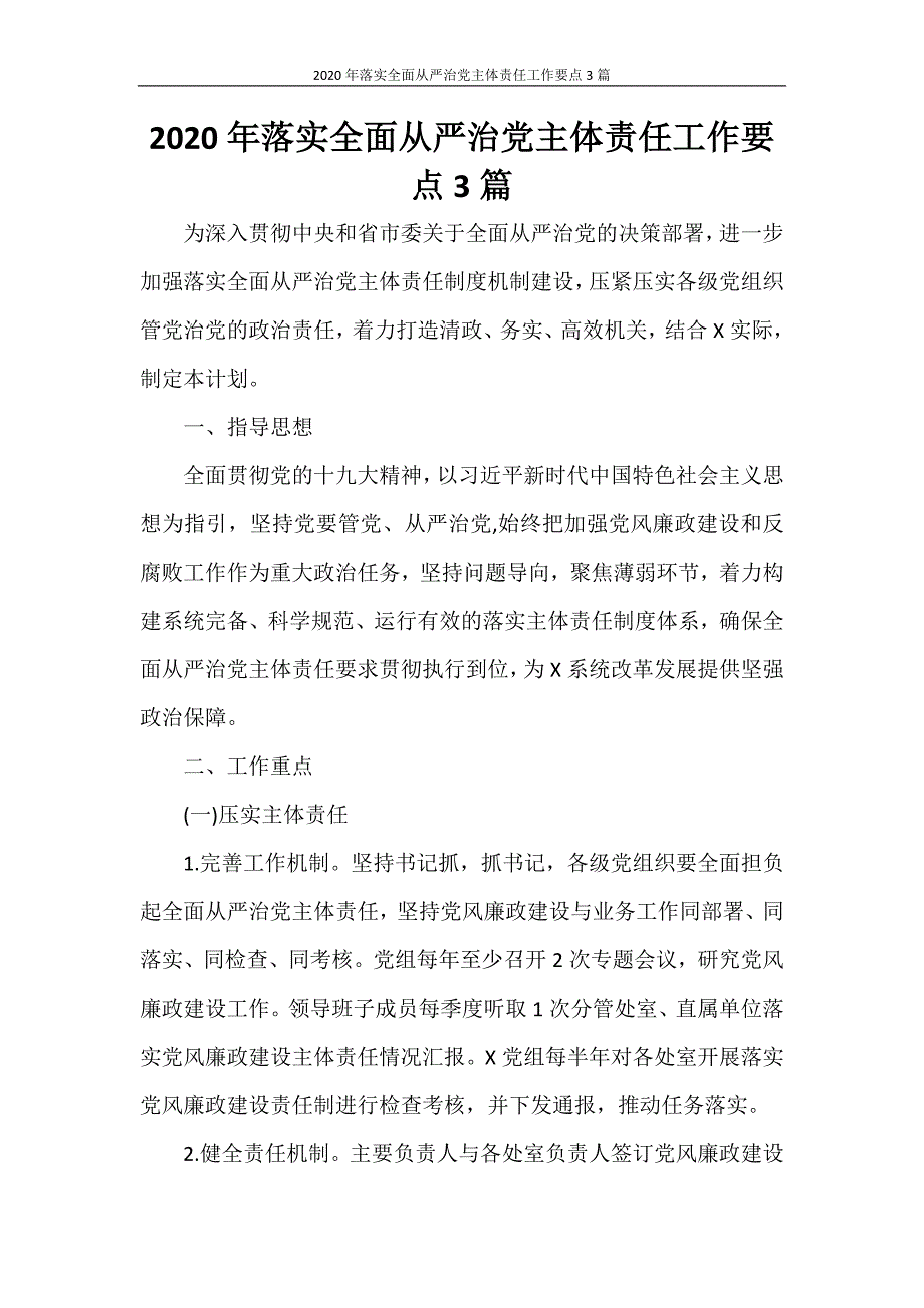 2020年落实全面从严治党主体责任工作要点3篇_第1页