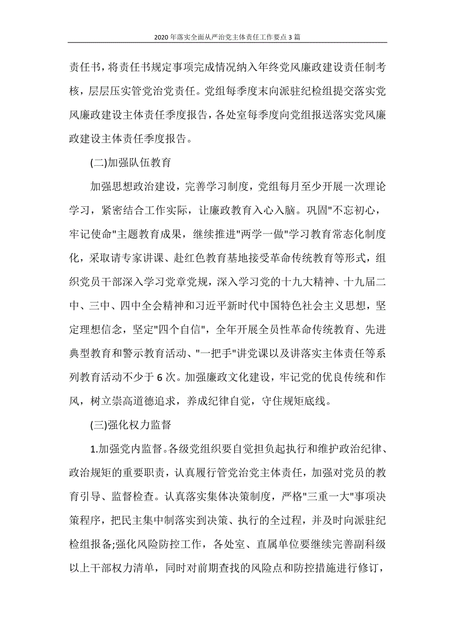 2020年落实全面从严治党主体责任工作要点3篇_第2页