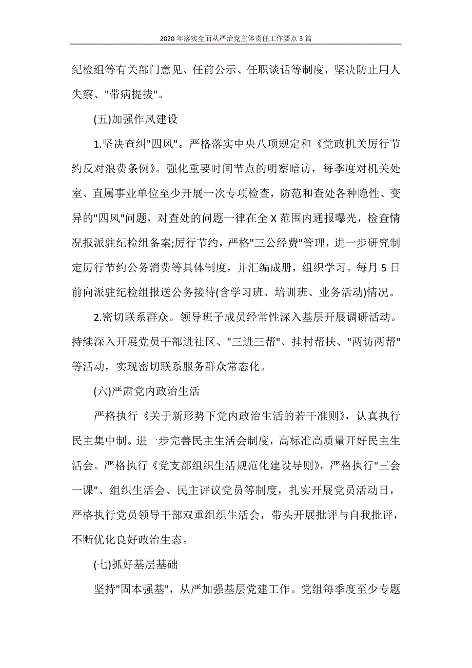 2020年落实全面从严治党主体责任工作要点3篇_第4页