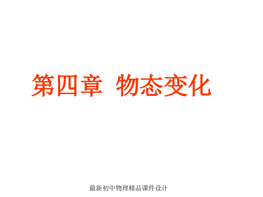 (课堂教学课件）八年级物理上册《温度计》课件 (2)_第1页