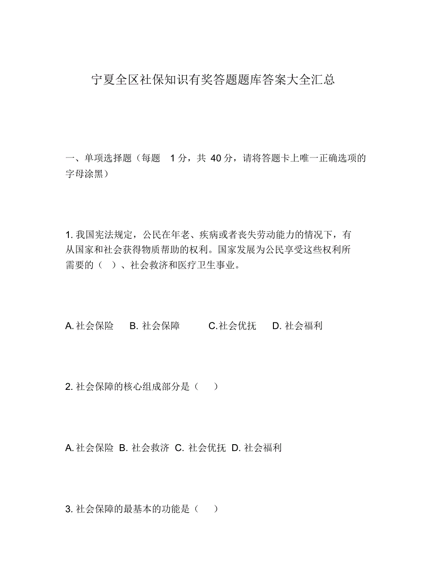 2020年宁夏全区社保知识有奖答题题库答案大全汇总_第1页