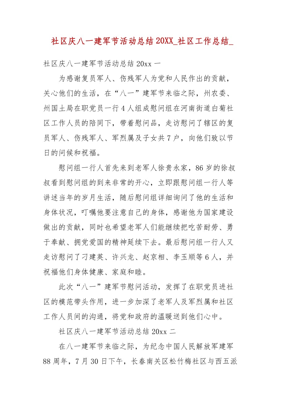 社区庆八一建军节活动总结20XX_(一）_第1页