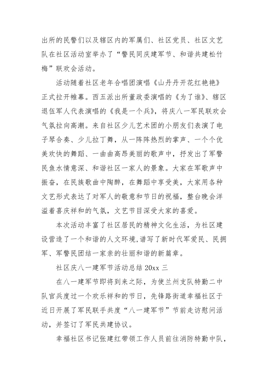社区庆八一建军节活动总结20XX_(一）_第2页