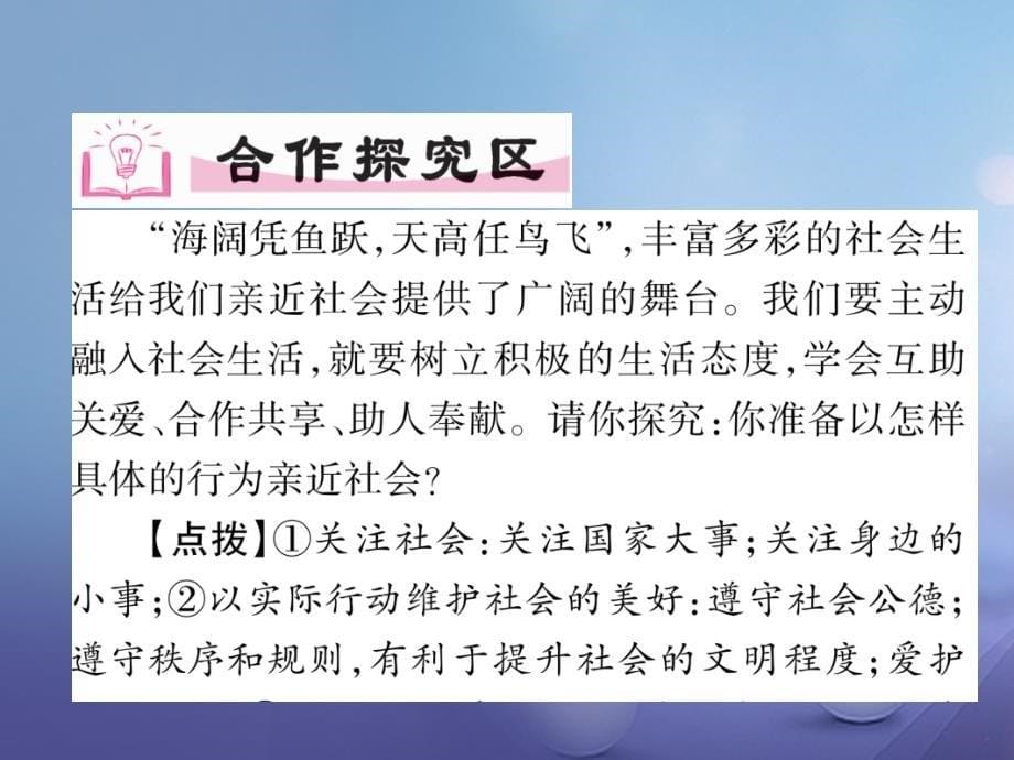 2017秋八年级道德与法治上册 第一单元 走进社会生活 第一课 丰富的社会生活 第2框 在社会中成长作业课件 新人教版_第5页