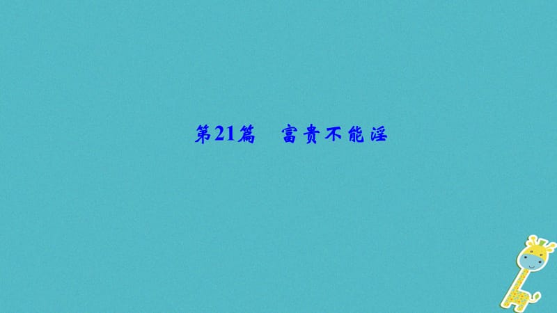 （辽宁地区）2018年中考语文总复习 第一部分 第21篇 富贵不能淫课件_第1页