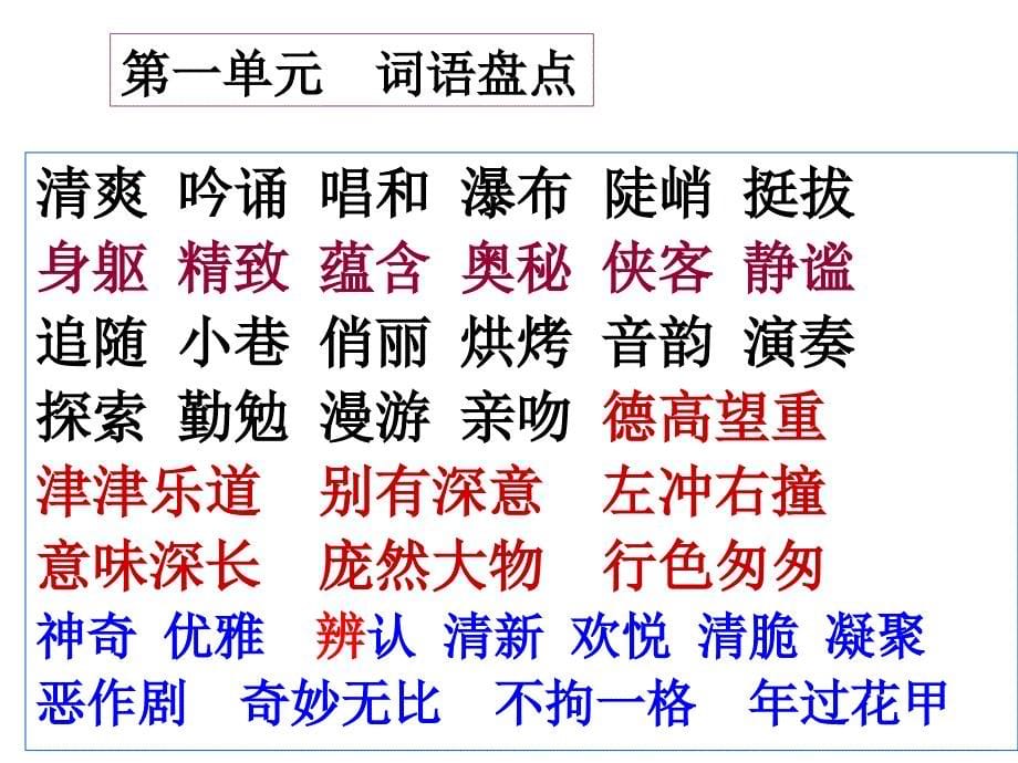 (课堂教学课件）六年级上册语文字词复习 (1)_第5页