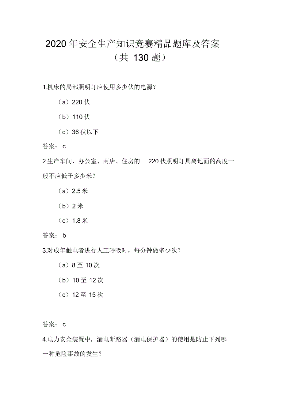 2020年安全生产知识竞赛精品题库及答案(共130题)_第1页