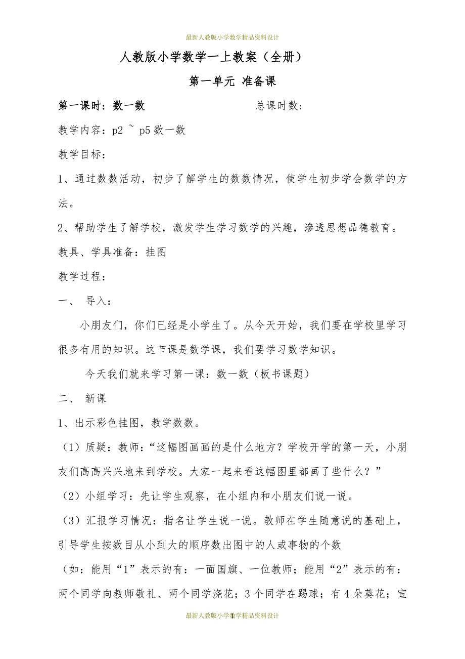 新人教版一年级数学上册教学设计全册3_第1页