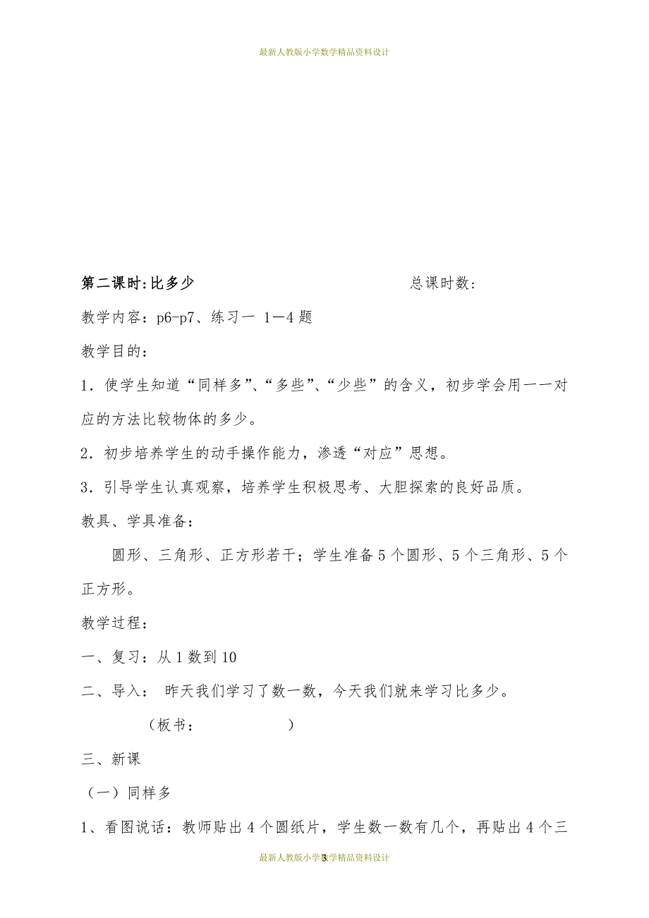 新人教版一年级数学上册教学设计全册3_第3页