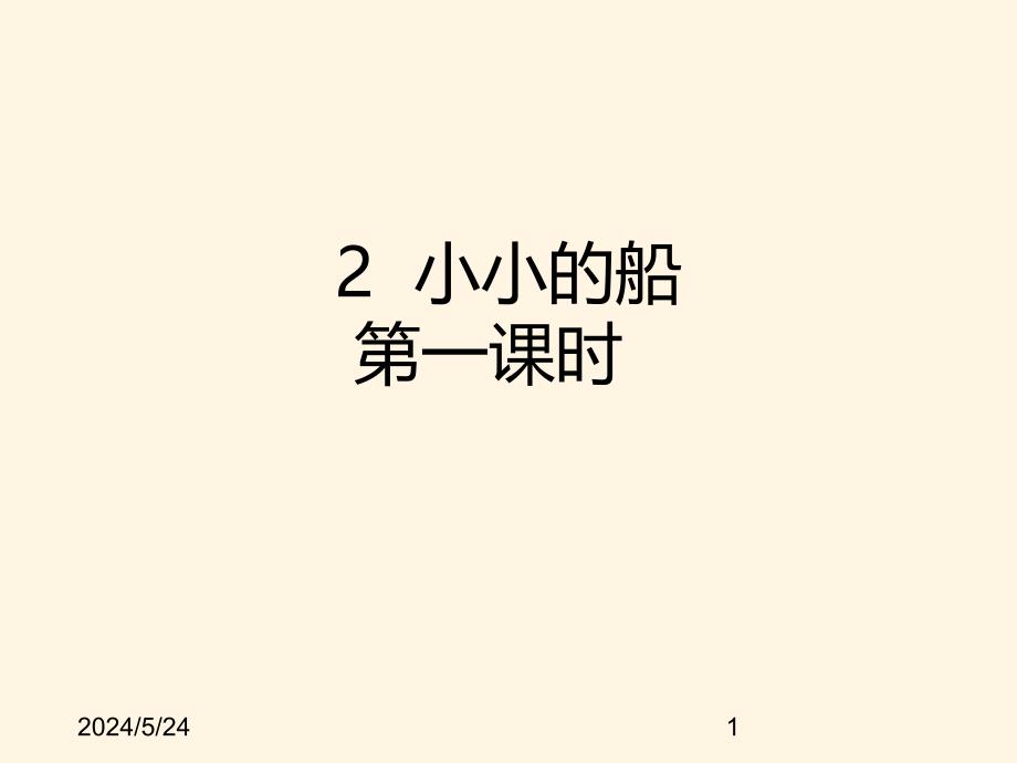 最新部编版小学一年级上册语文2 小小的船 课件2_第1页