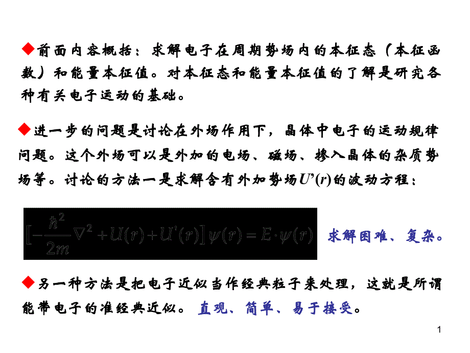 固体电子4---经典近似课件_第1页