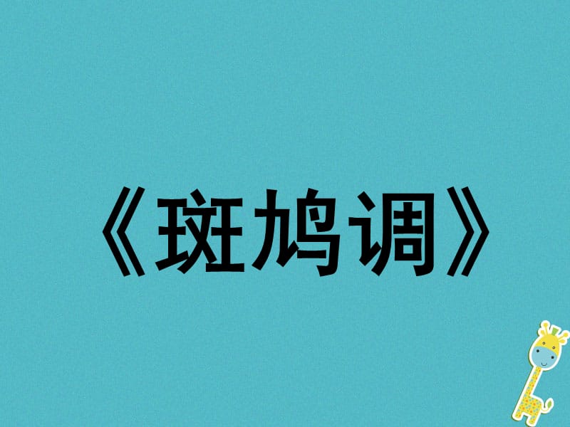 2017七年级音乐下册 第4单元 欣赏《斑鸠调》课件1 新人教版_第1页