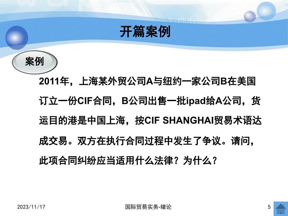 国际贸易实务吴国新版 清华PPT第一章 绪论课件_第5页