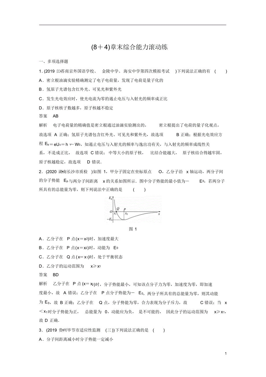 【精准解析】2021江苏高考物理一轮训练检测：第十三章+(8+4)章末综合能力滚动练_第1页