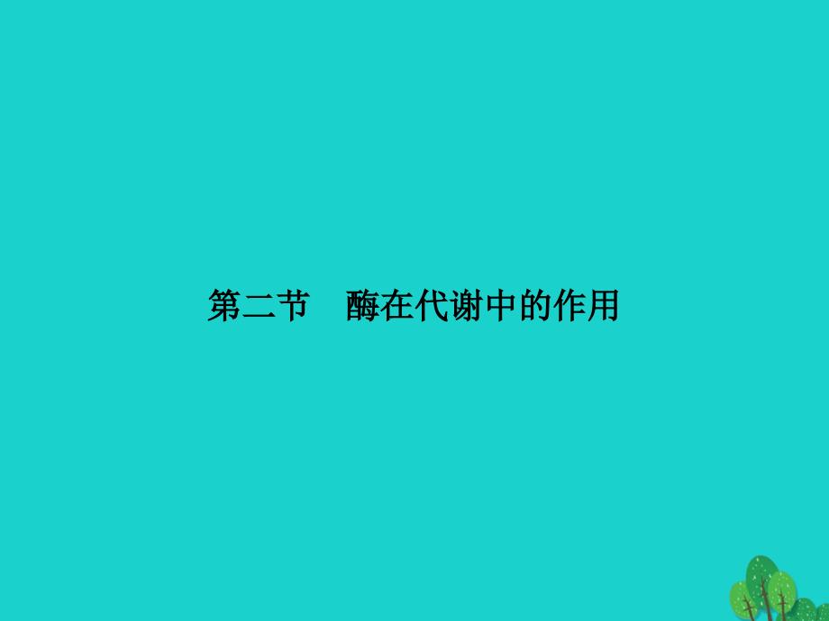 2017年高中生物 第三单元 细胞的新陈代谢 第二章 细胞能量的来源与转变 3.2.2 酶在代谢中的作用课件 中图版必修1_第1页