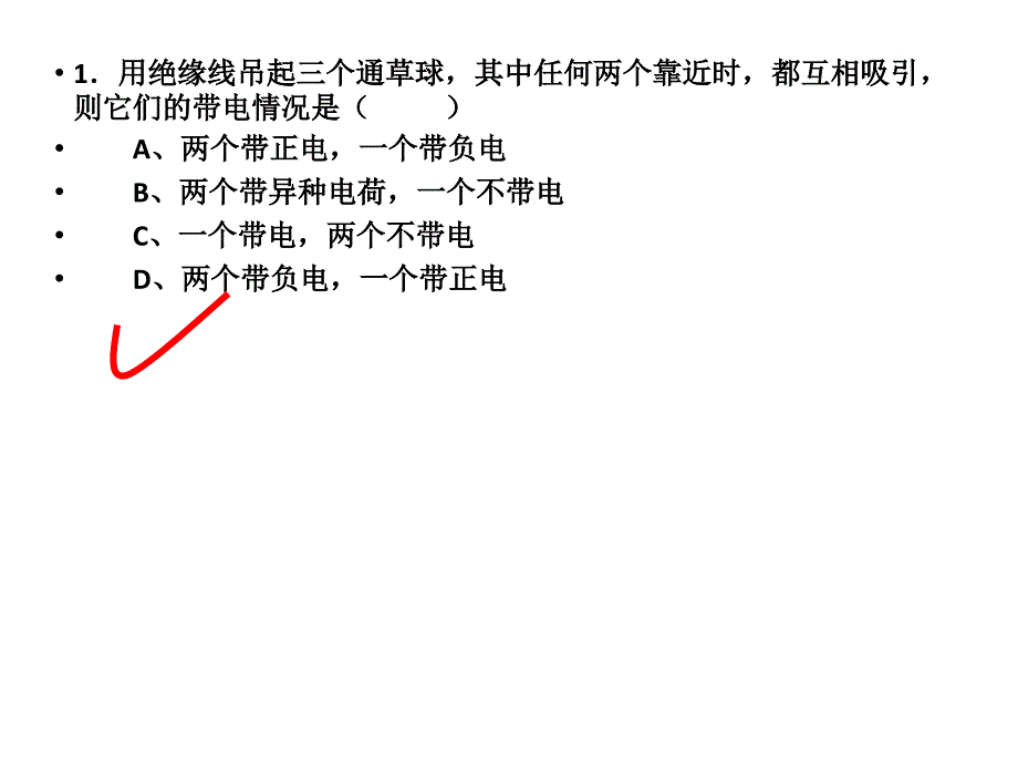 (课堂教学课件）八年级上学期物理随堂五分钟训练---电荷_第2页