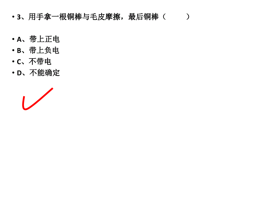 (课堂教学课件）八年级上学期物理随堂五分钟训练---电荷_第4页