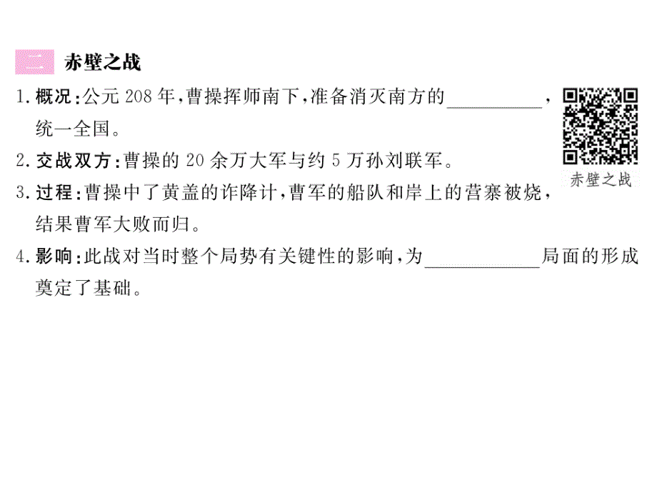 (课堂教学课件）部编版七年级上册历史课件第16课三国鼎立 (2)_第3页