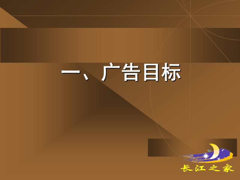 卓越形象―长江之家提案new课件_第3页