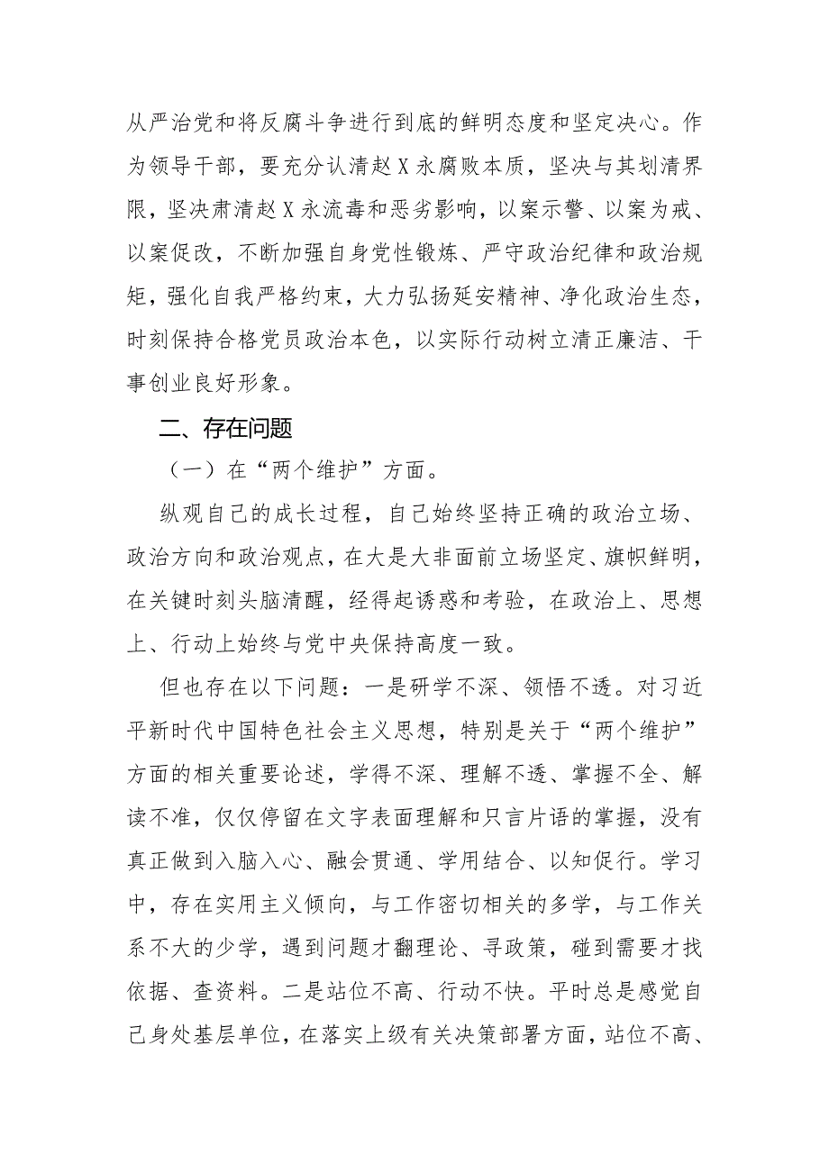 赵X永严重违法违纪案“以案促改”检视发言材料二_第3页