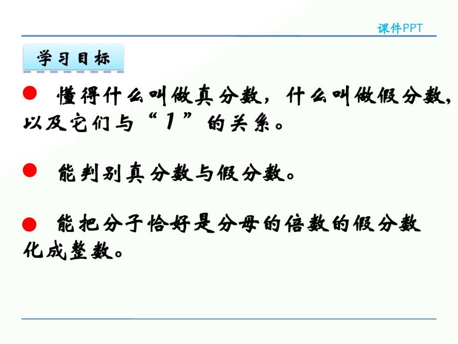 2020年五年级下册数学课件-2.5真分数和假分数-西师大版(共20张PPT)_第3页