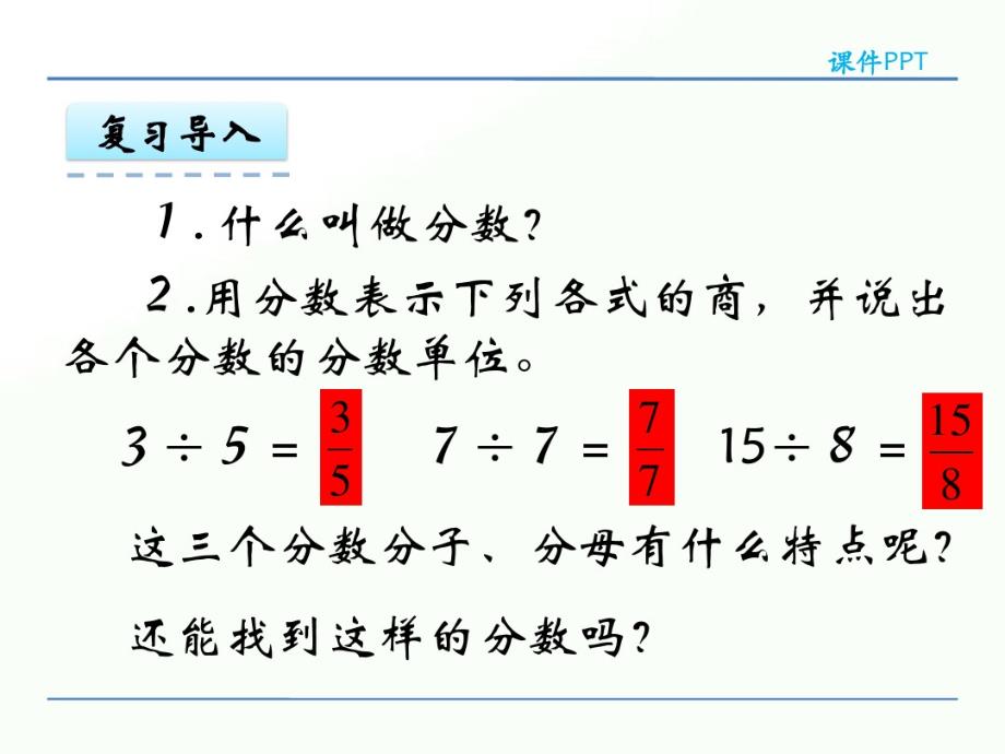 2020年五年级下册数学课件-2.5真分数和假分数-西师大版(共20张PPT)_第4页