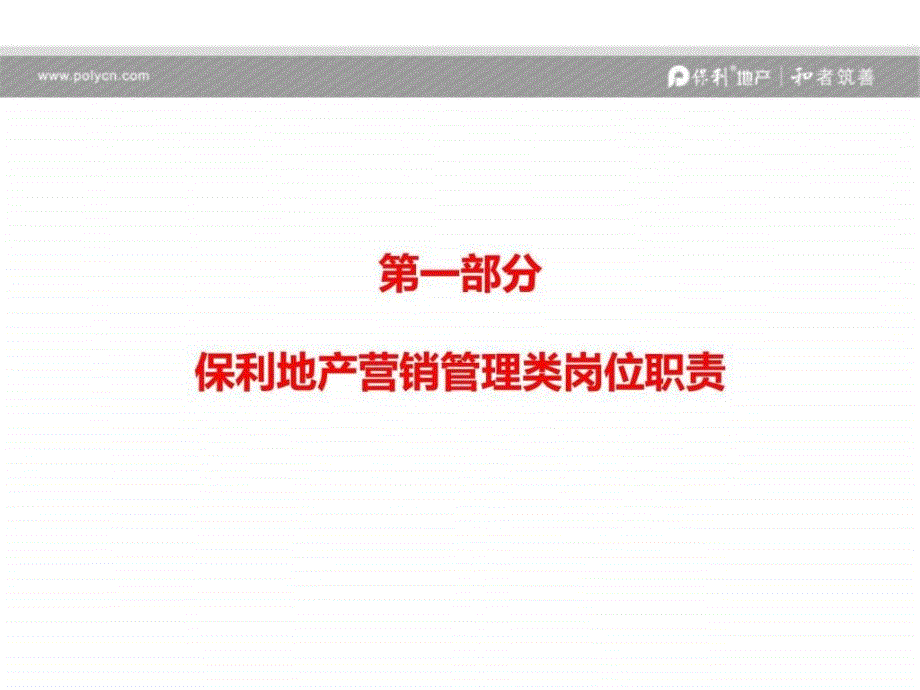 品牌管理中心总经理何智韬总保利地产营销课件_第2页