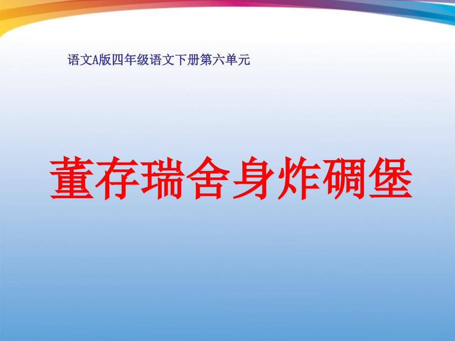 四年级语文下册 董存瑞舍身炸碉堡课件 语文A版_第1页