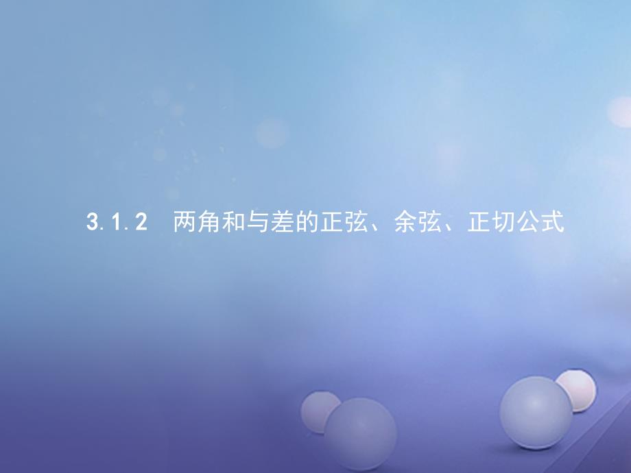 2017-2018学年高中数学 3.1 两角和与差的正弦、余弦和正切公式 3.1.2 两角和与差的正弦、余弦、正切公式课件 新人教A版必修4_第1页