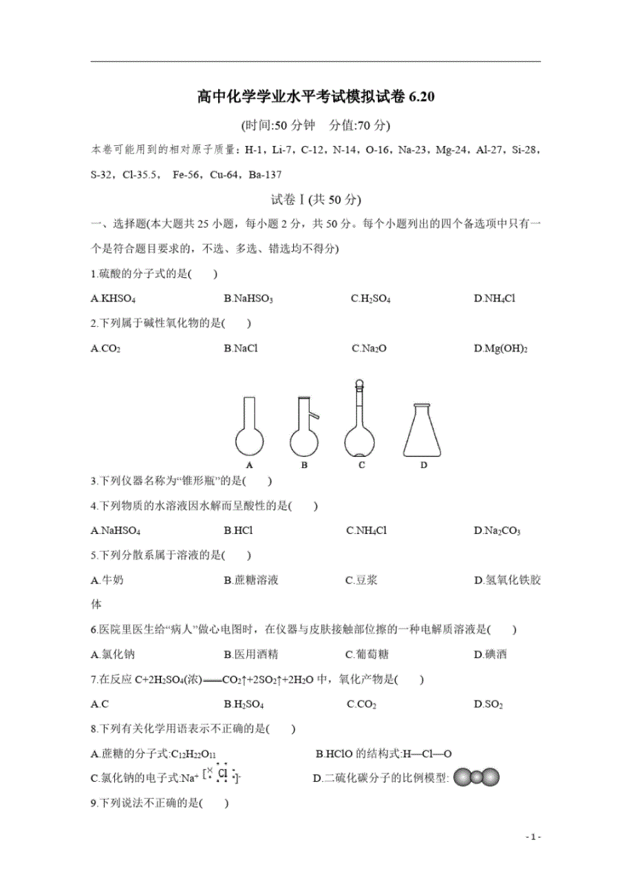 浙江省温州人文高级中学2019-2020学年高中化学学业水平考试模拟试卷6.20+Word版含答案_第1页