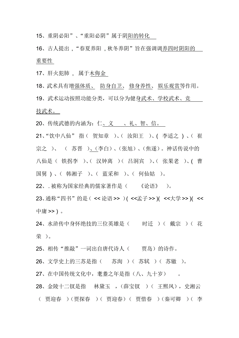 2020年中国古代传统文化知识竞赛题库及答案(共120题)_第2页